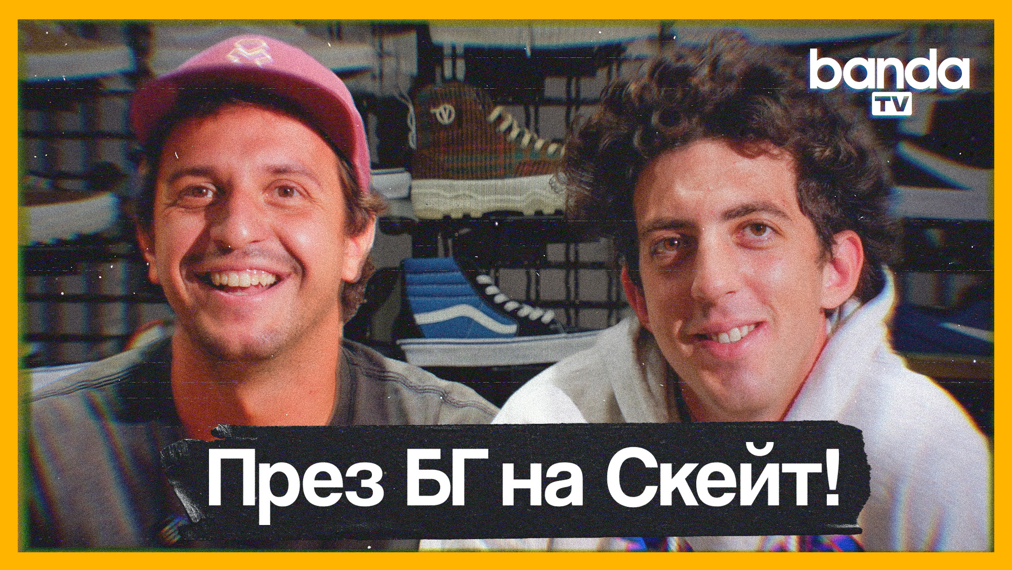 През България на Скейт